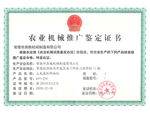 立式液壓榨油機推廣證書(shū)