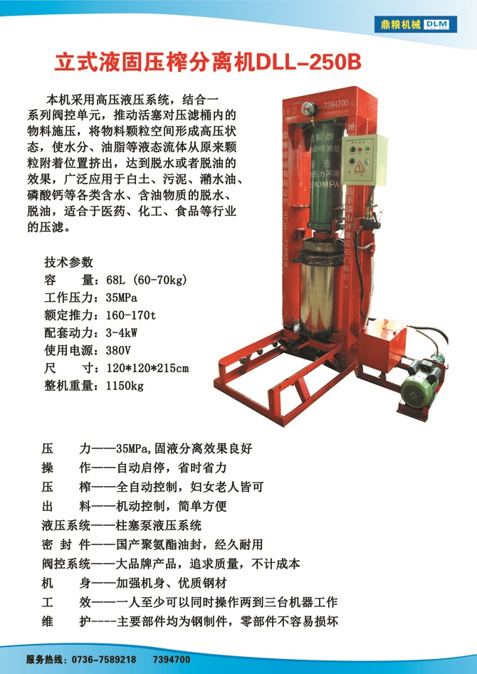 液固分離壓榨機250B,污泥處理，藥材壓榨，油渣處理，白土壓榨，水果榨汁