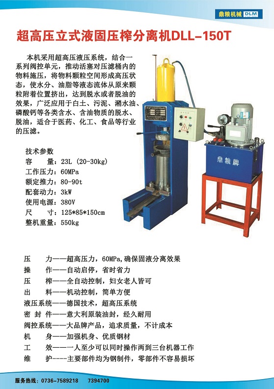 液固分離壓榨機150t,污泥處理，藥材壓榨，油渣處理，白土壓榨，水果榨汁
